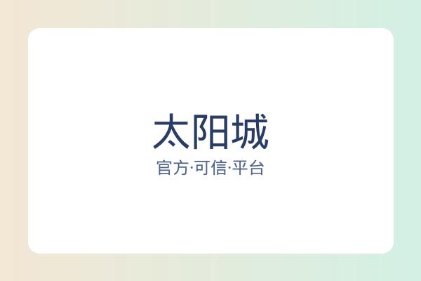 太阳城